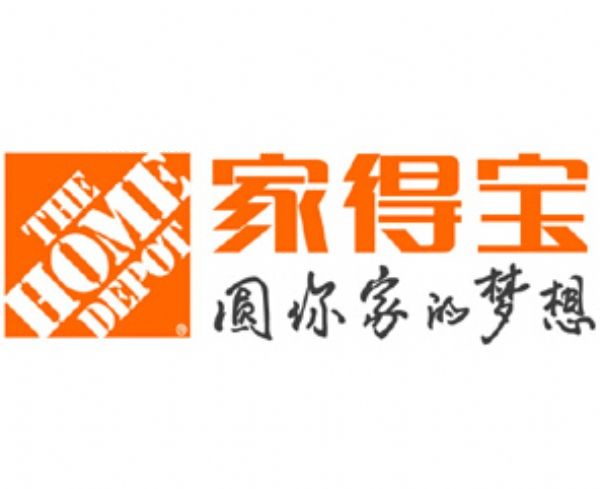 ҵÌ˾(xing)(yn)SҪc(din)ͨHomeDepot(yn)S