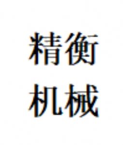 ТоC(j)еO(sh)޹˾